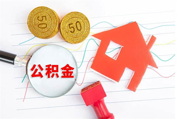 新余住房公积金能提取多少（公积金提取可以多少）